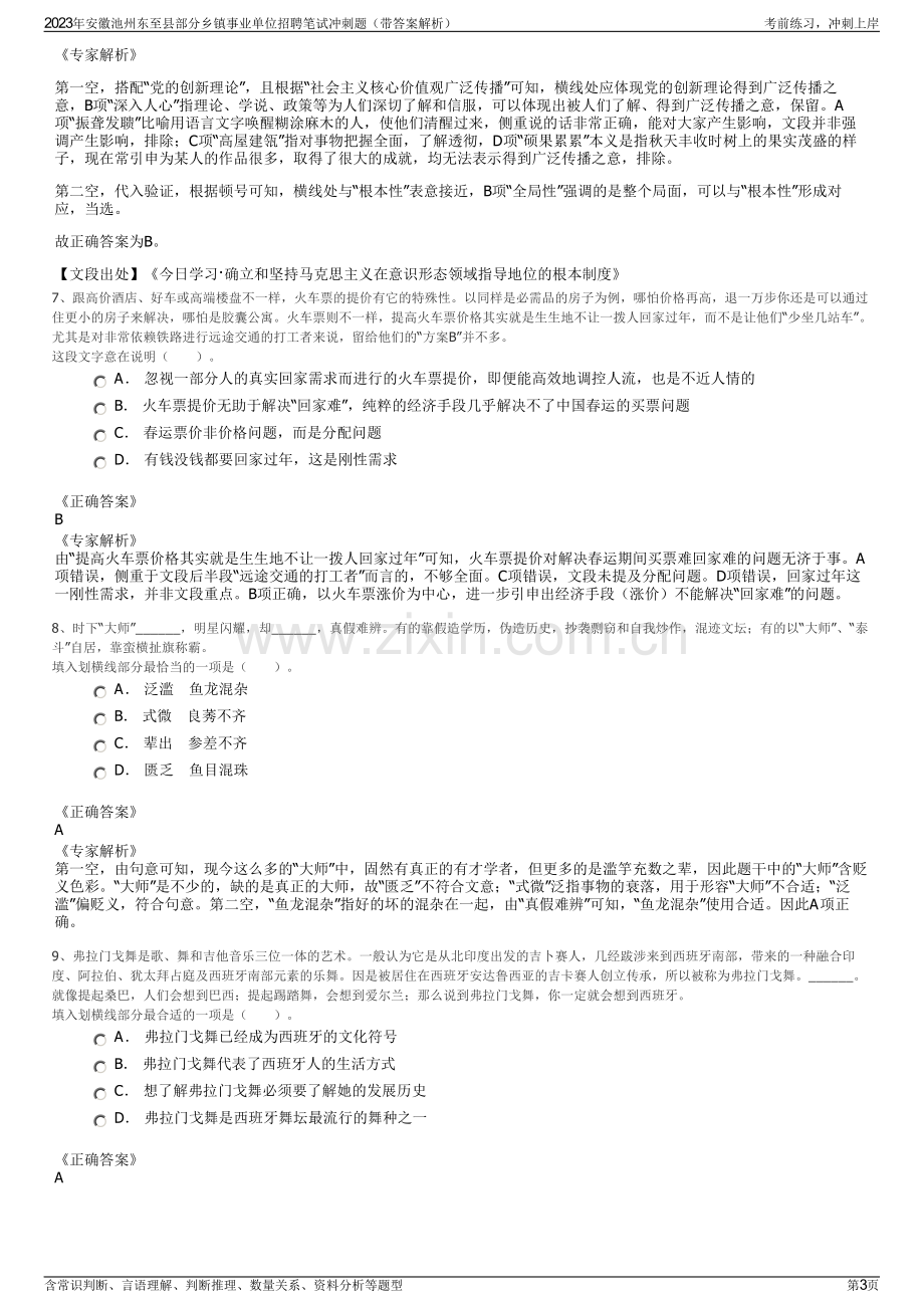 2023年安徽池州东至县部分乡镇事业单位招聘笔试冲刺题（带答案解析）.pdf_第3页