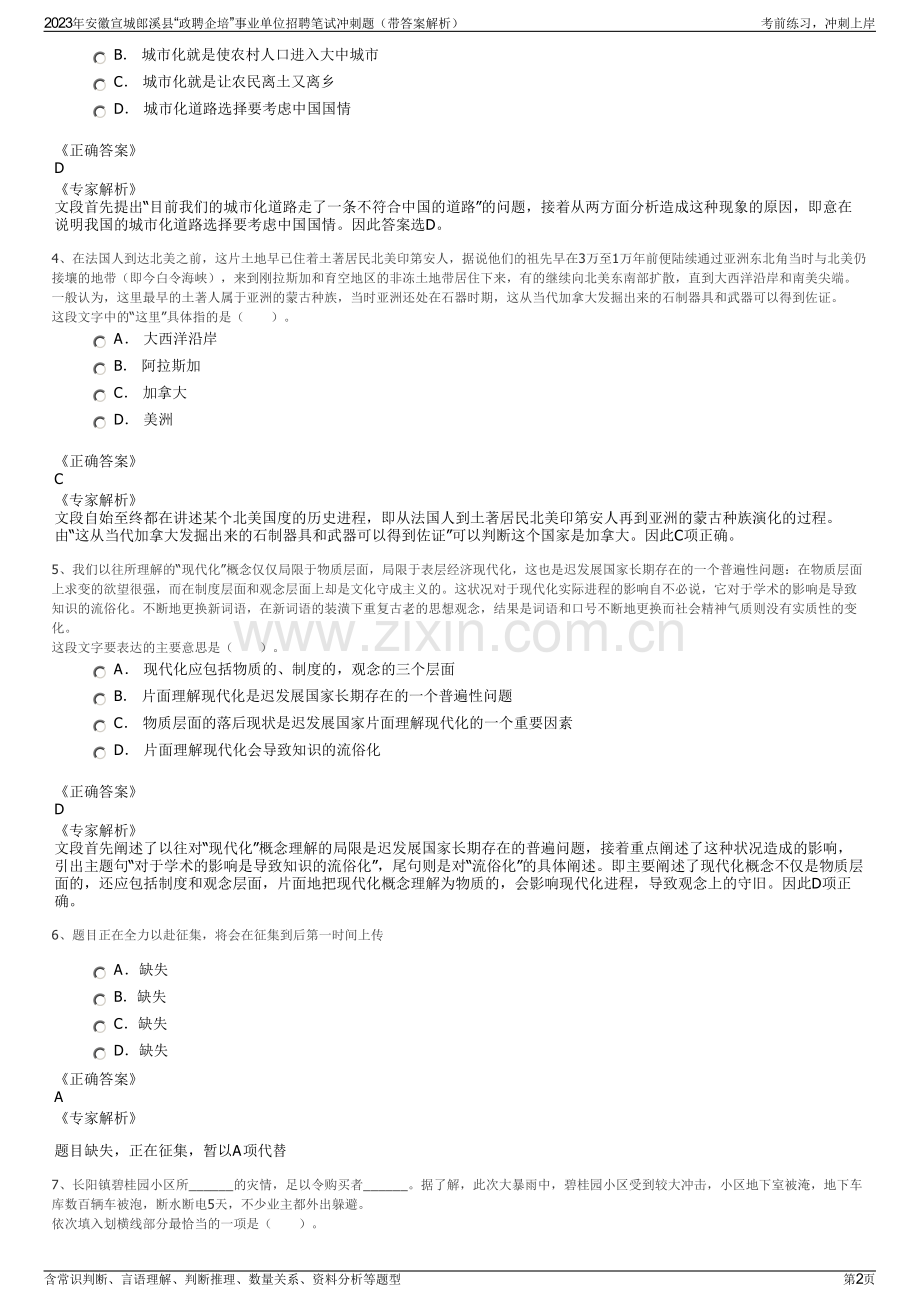 2023年安徽宣城郎溪县“政聘企培”事业单位招聘笔试冲刺题（带答案解析）.pdf_第2页