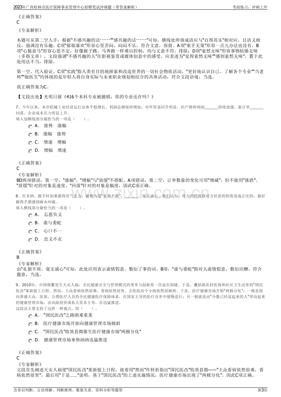 2023年广西桂林市医疗保障事业管理中心招聘笔试冲刺题（带答案解析）.pdf_第3页