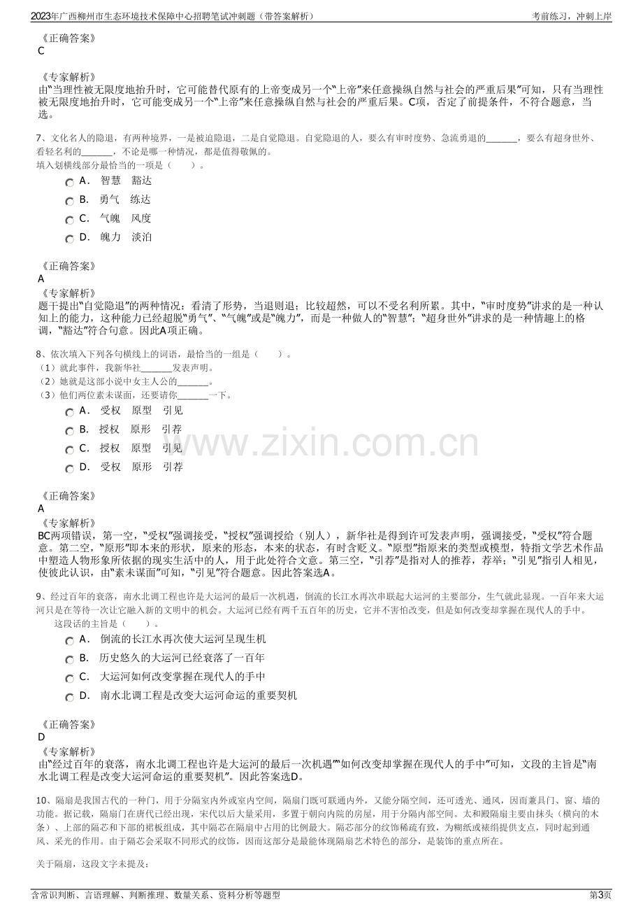 2023年广西柳州市生态环境技术保障中心招聘笔试冲刺题（带答案解析）.pdf_第3页