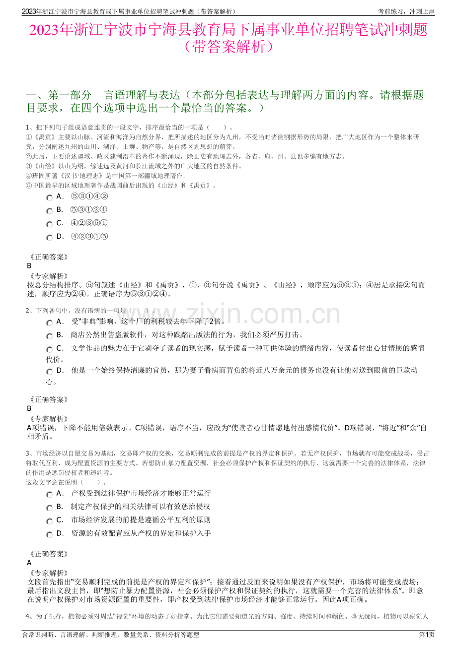 2023年浙江宁波市宁海县教育局下属事业单位招聘笔试冲刺题（带答案解析）.pdf_第1页