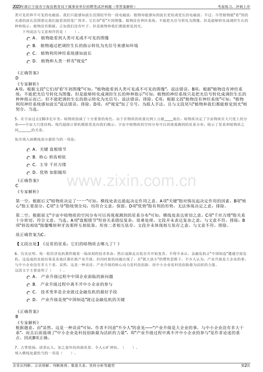 2023年浙江宁波市宁海县教育局下属事业单位招聘笔试冲刺题（带答案解析）.pdf_第2页