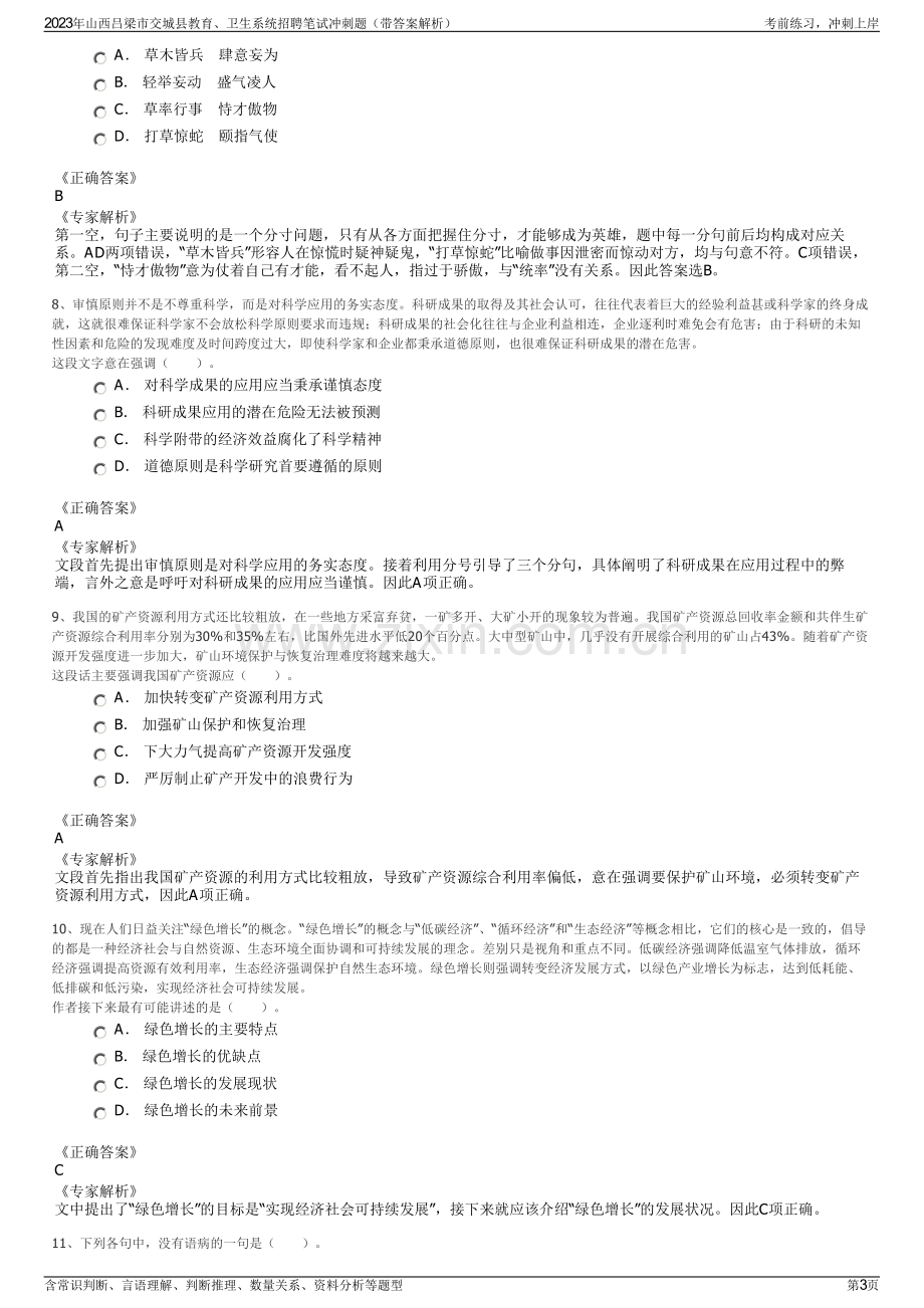 2023年山西吕梁市交城县教育、卫生系统招聘笔试冲刺题（带答案解析）.pdf_第3页