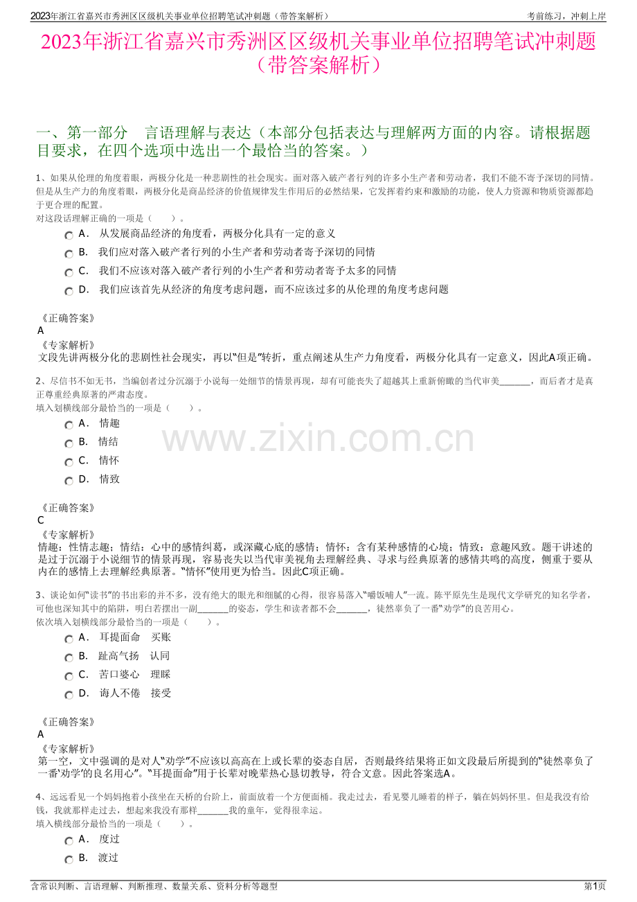 2023年浙江省嘉兴市秀洲区区级机关事业单位招聘笔试冲刺题（带答案解析）.pdf_第1页