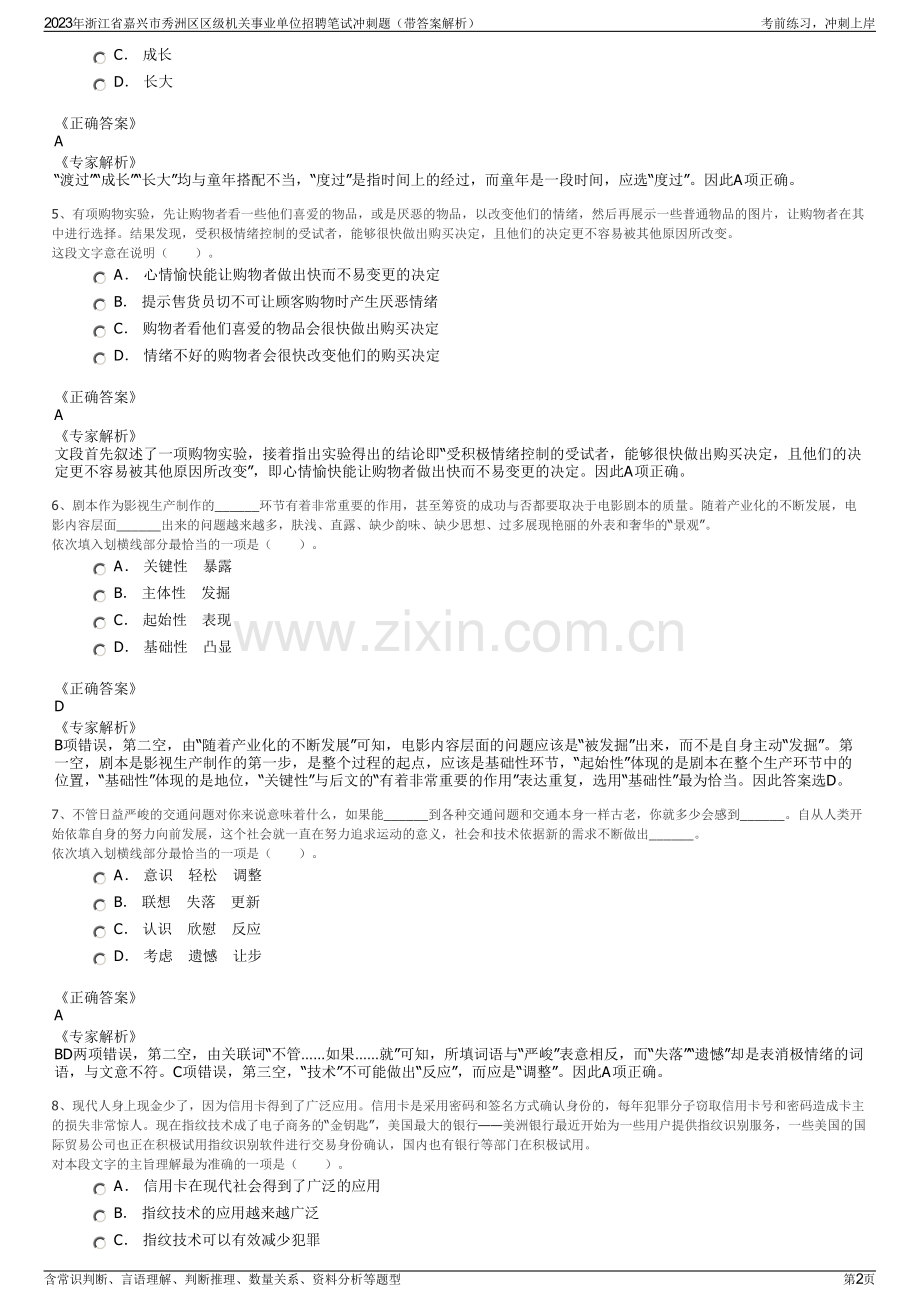 2023年浙江省嘉兴市秀洲区区级机关事业单位招聘笔试冲刺题（带答案解析）.pdf_第2页