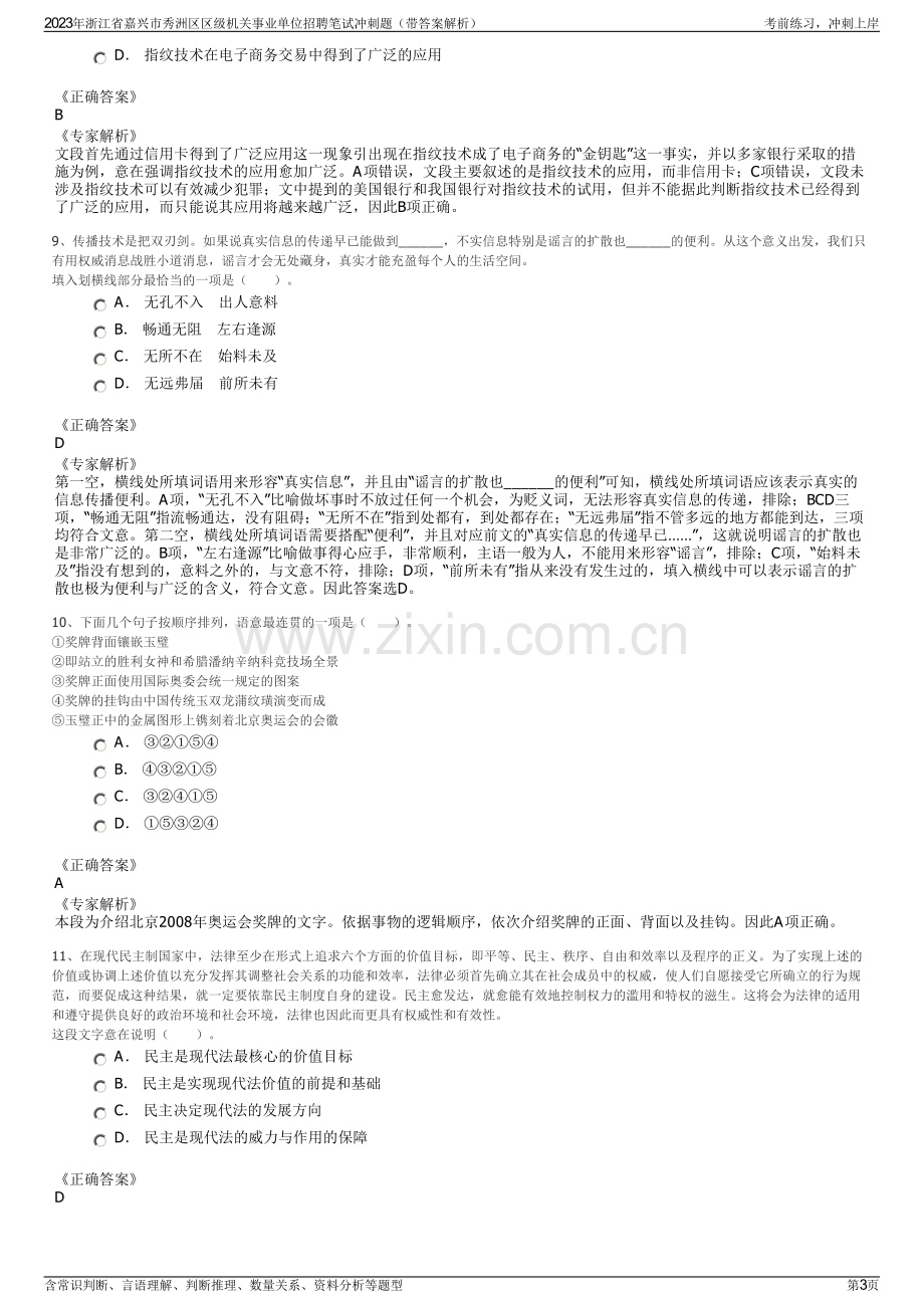 2023年浙江省嘉兴市秀洲区区级机关事业单位招聘笔试冲刺题（带答案解析）.pdf_第3页