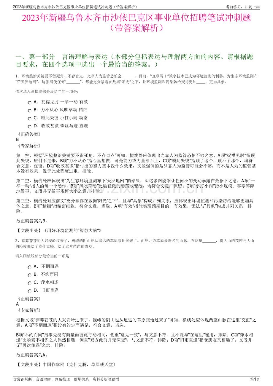 2023年新疆乌鲁木齐市沙依巴克区事业单位招聘笔试冲刺题（带答案解析）.pdf_第1页