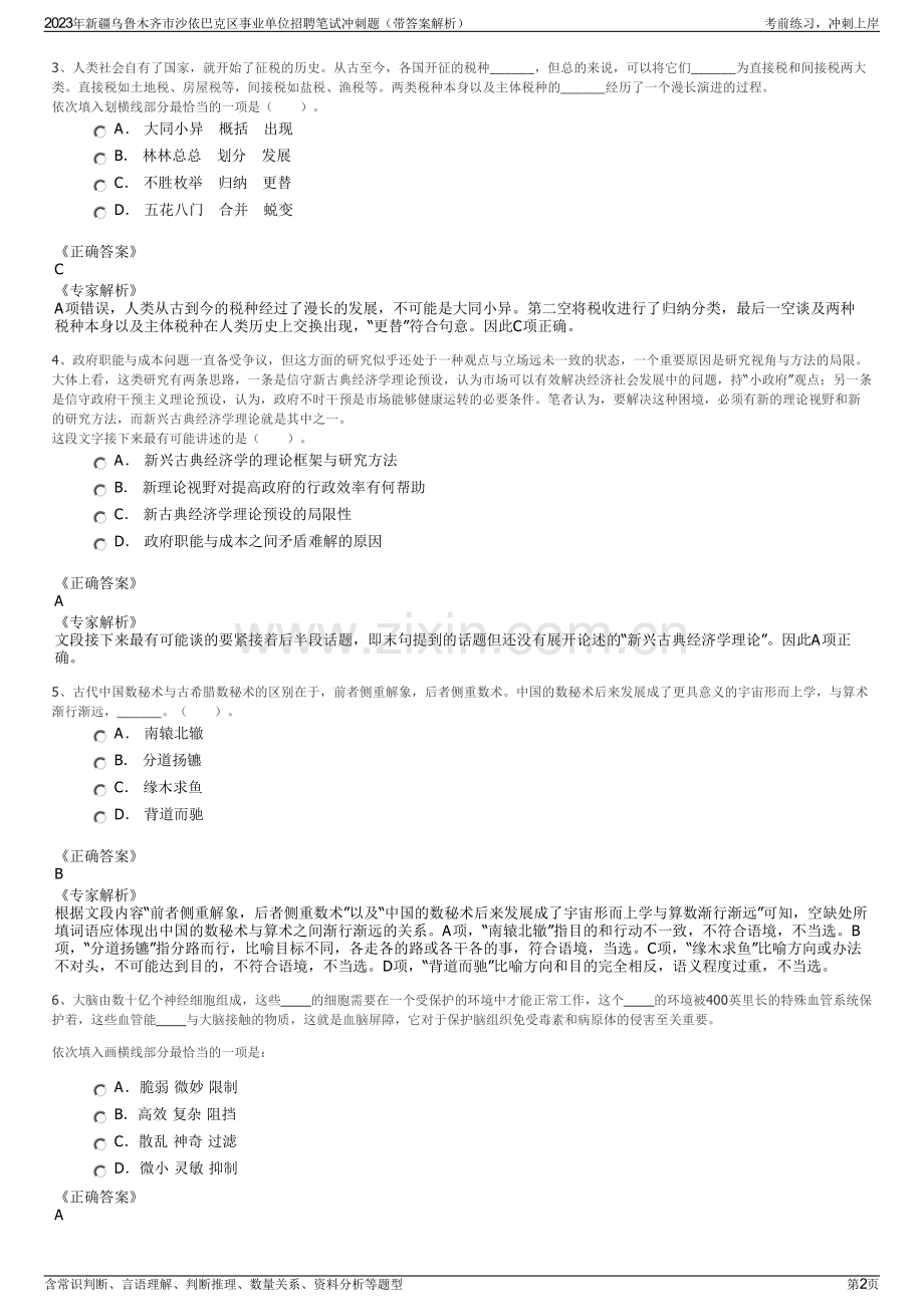 2023年新疆乌鲁木齐市沙依巴克区事业单位招聘笔试冲刺题（带答案解析）.pdf_第2页