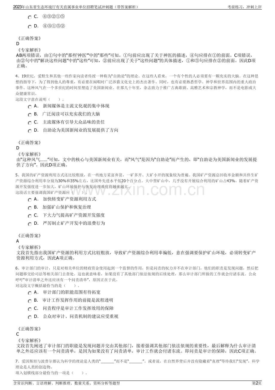 2023年山东省生态环境厅有关直属事业单位招聘笔试冲刺题（带答案解析）.pdf_第2页