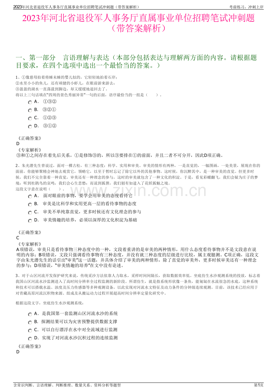 2023年河北省退役军人事务厅直属事业单位招聘笔试冲刺题（带答案解析）.pdf_第1页