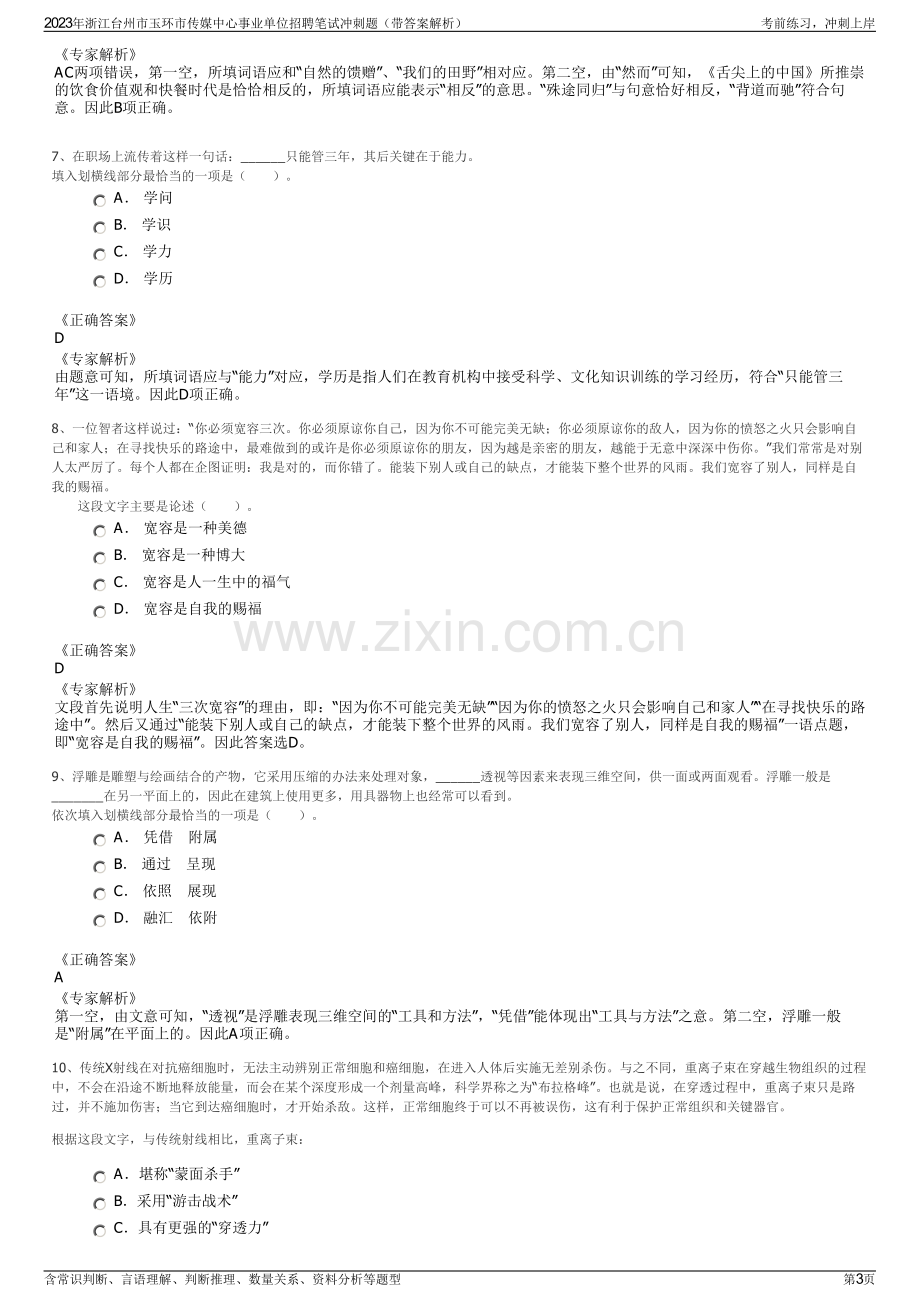 2023年浙江台州市玉环市传媒中心事业单位招聘笔试冲刺题（带答案解析）.pdf_第3页