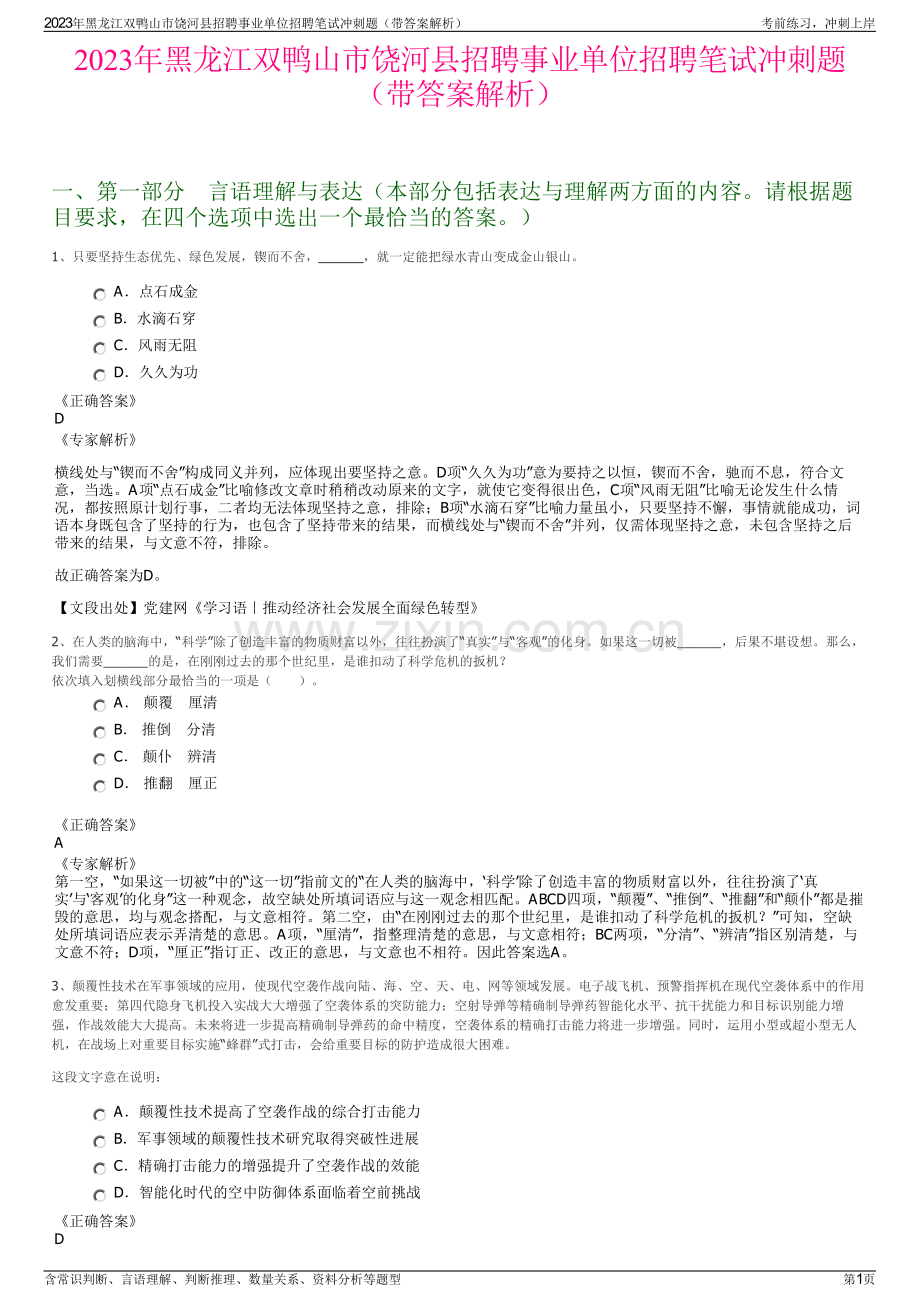 2023年黑龙江双鸭山市饶河县招聘事业单位招聘笔试冲刺题（带答案解析）.pdf_第1页