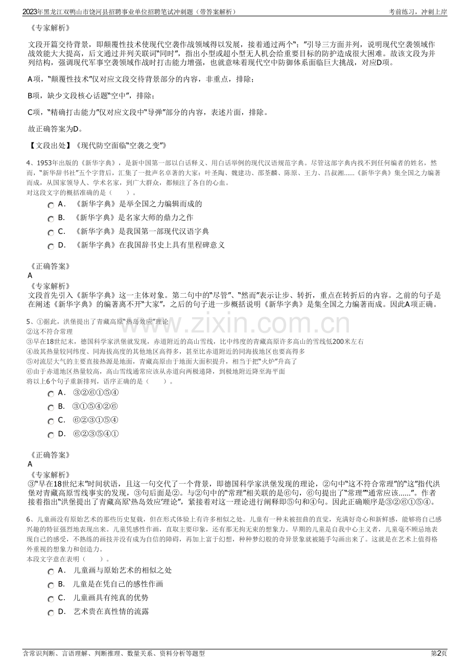 2023年黑龙江双鸭山市饶河县招聘事业单位招聘笔试冲刺题（带答案解析）.pdf_第2页