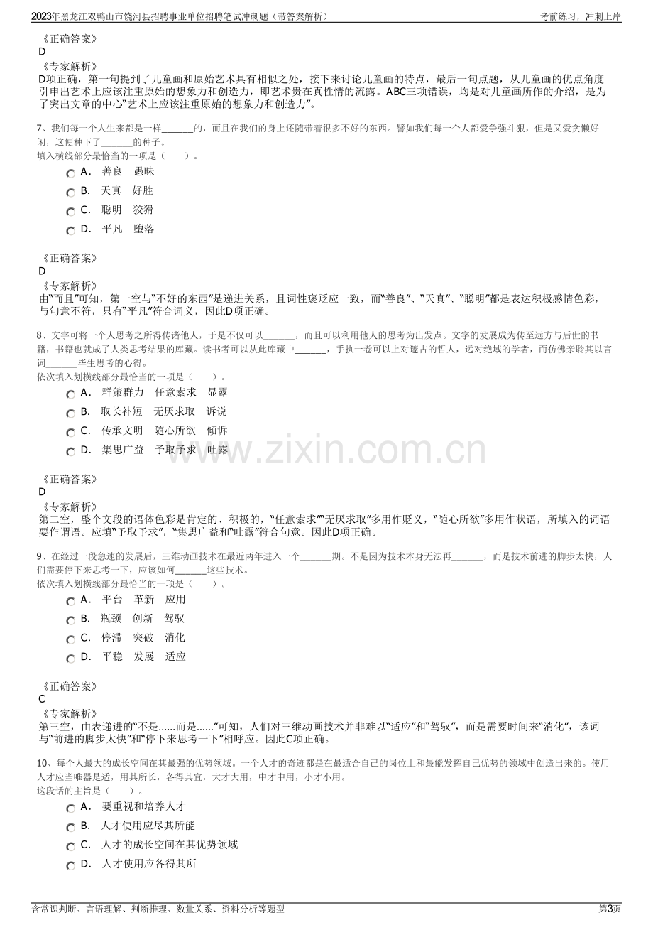 2023年黑龙江双鸭山市饶河县招聘事业单位招聘笔试冲刺题（带答案解析）.pdf_第3页