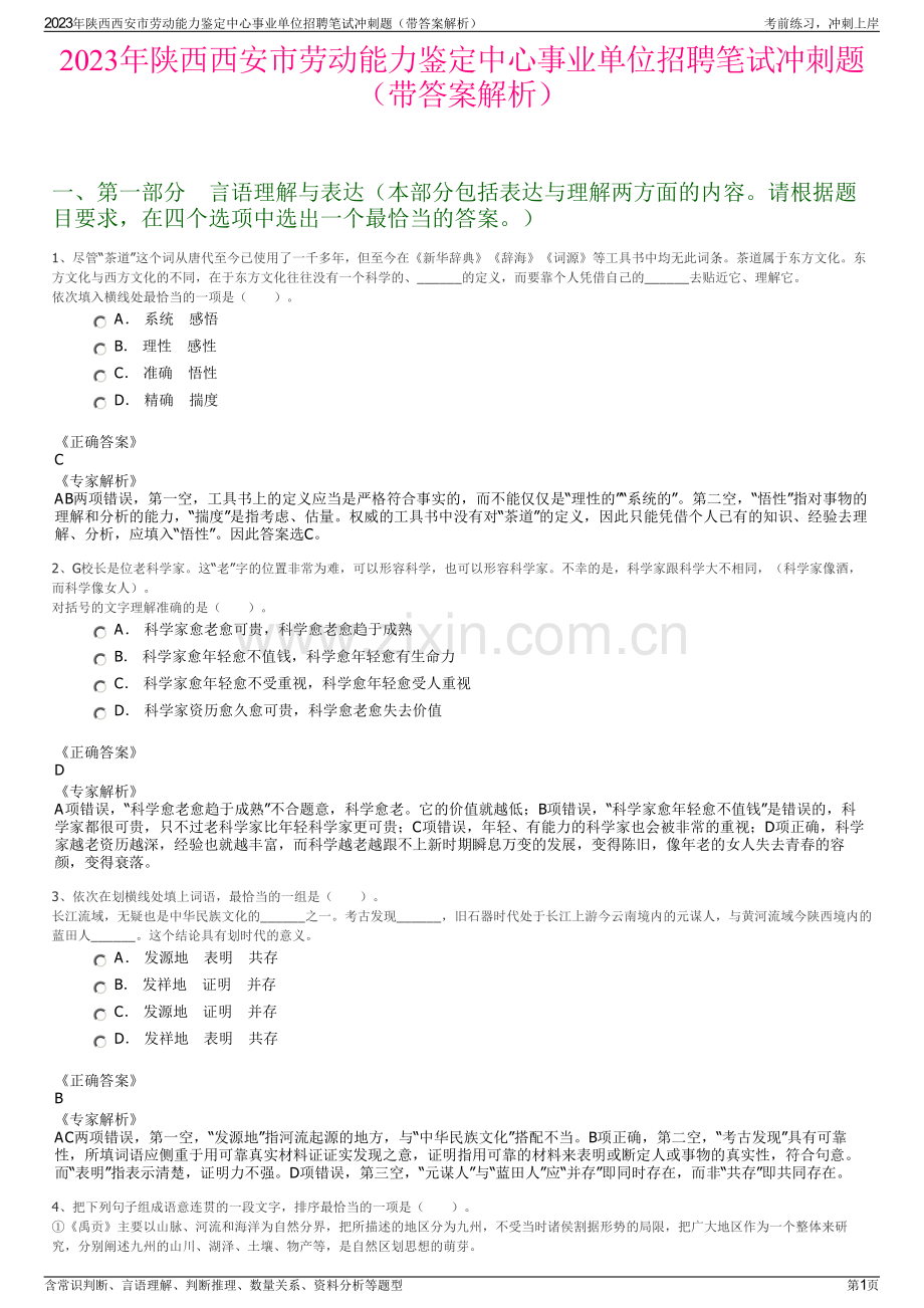 2023年陕西西安市劳动能力鉴定中心事业单位招聘笔试冲刺题（带答案解析）.pdf_第1页