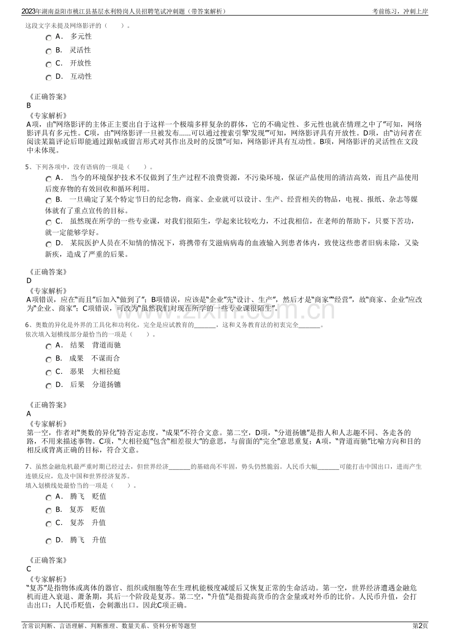 2023年湖南益阳市桃江县基层水利特岗人员招聘笔试冲刺题（带答案解析）.pdf_第2页