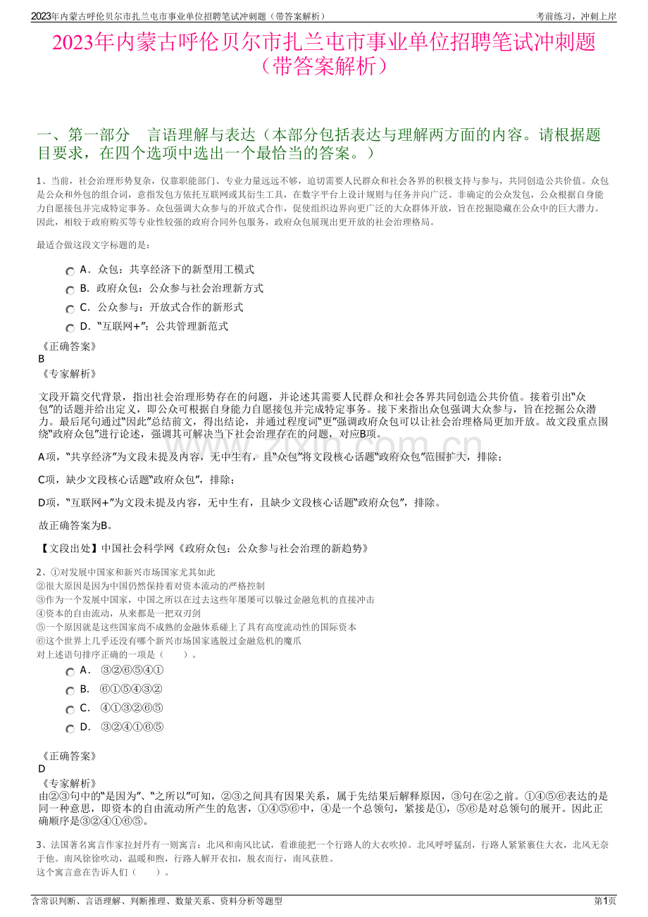 2023年内蒙古呼伦贝尔市扎兰屯市事业单位招聘笔试冲刺题（带答案解析）.pdf_第1页