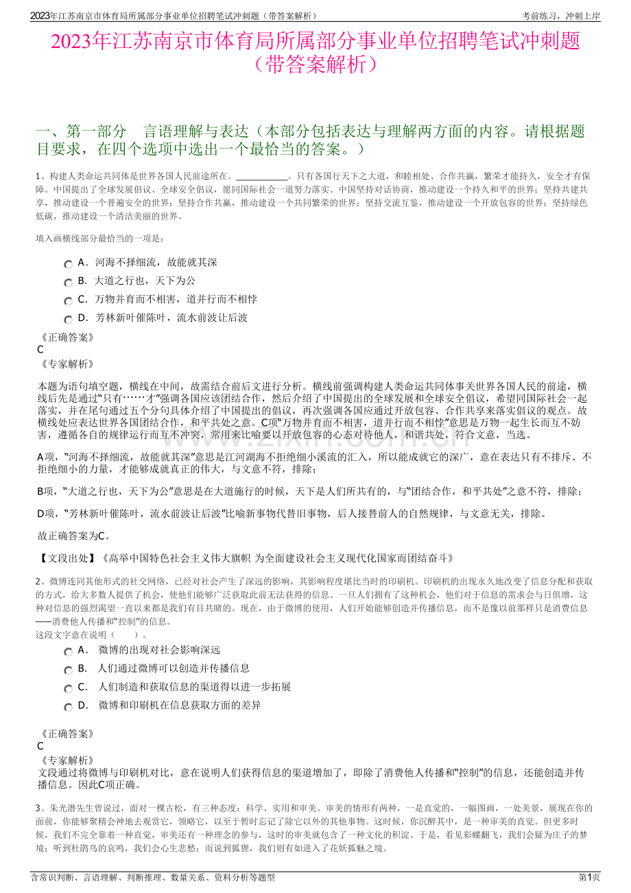 2023年江苏南京市体育局所属部分事业单位招聘笔试冲刺题（带答案解析）.pdf_第1页