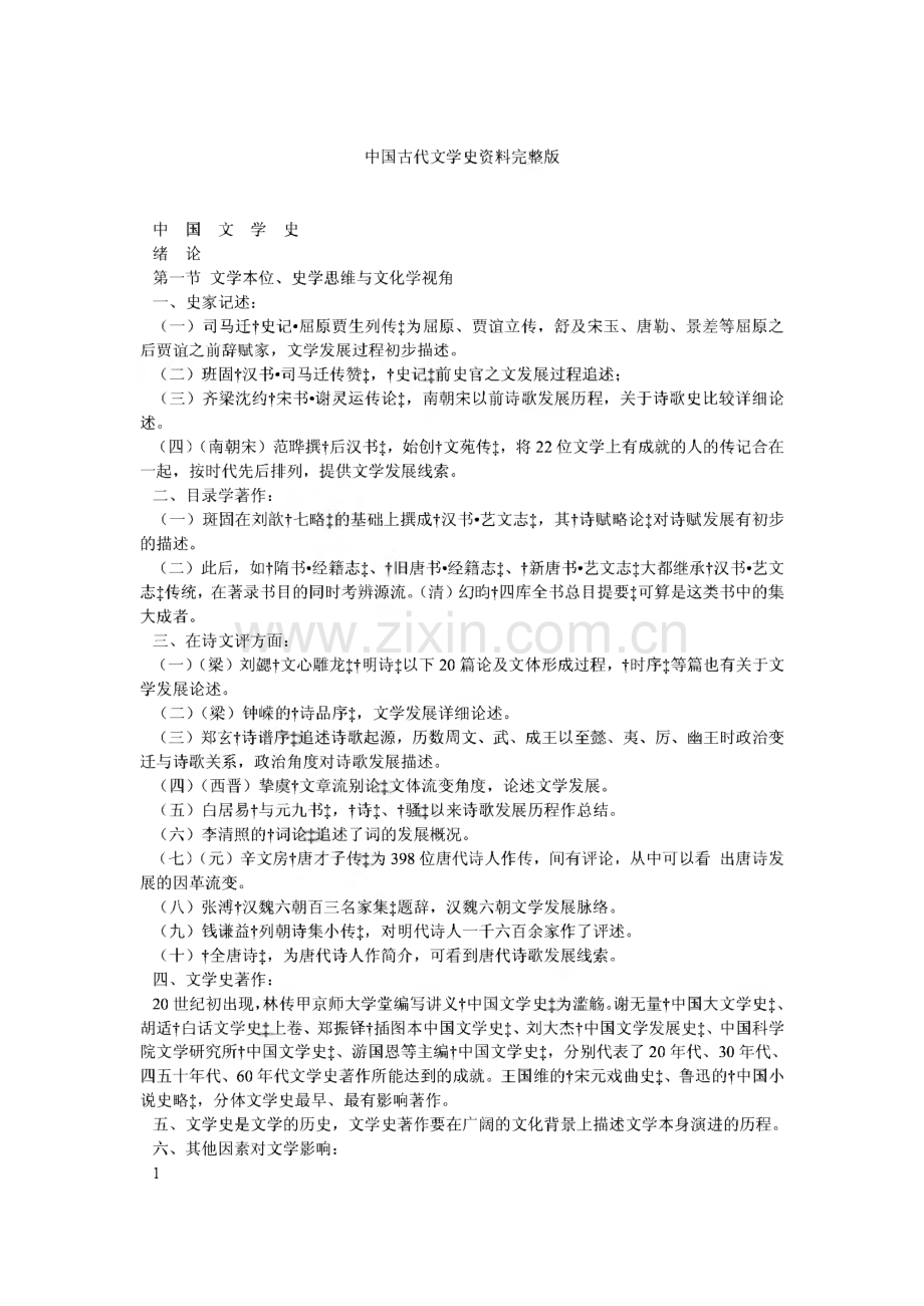 中国古代文学史复习资料.pdf_第1页