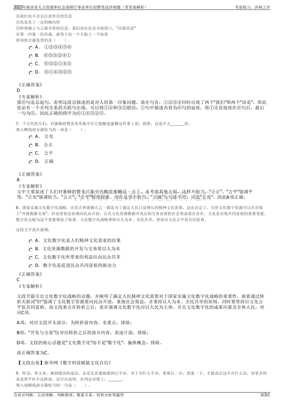 2023年陕西省人力资源和社会保障厅事业单位招聘笔试冲刺题（带答案解析）.pdf_第3页