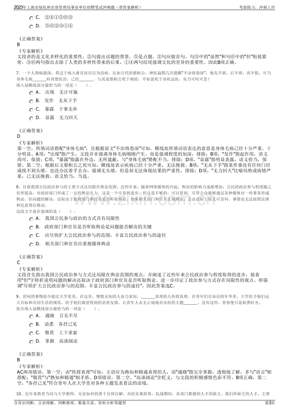 2023年上海市绿化和市容管理局事业单位招聘笔试冲刺题（带答案解析）.pdf_第3页