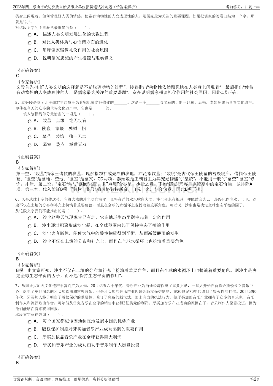 2023年四川乐山市峨边彝族自治县事业单位招聘笔试冲刺题（带答案解析）.pdf_第2页