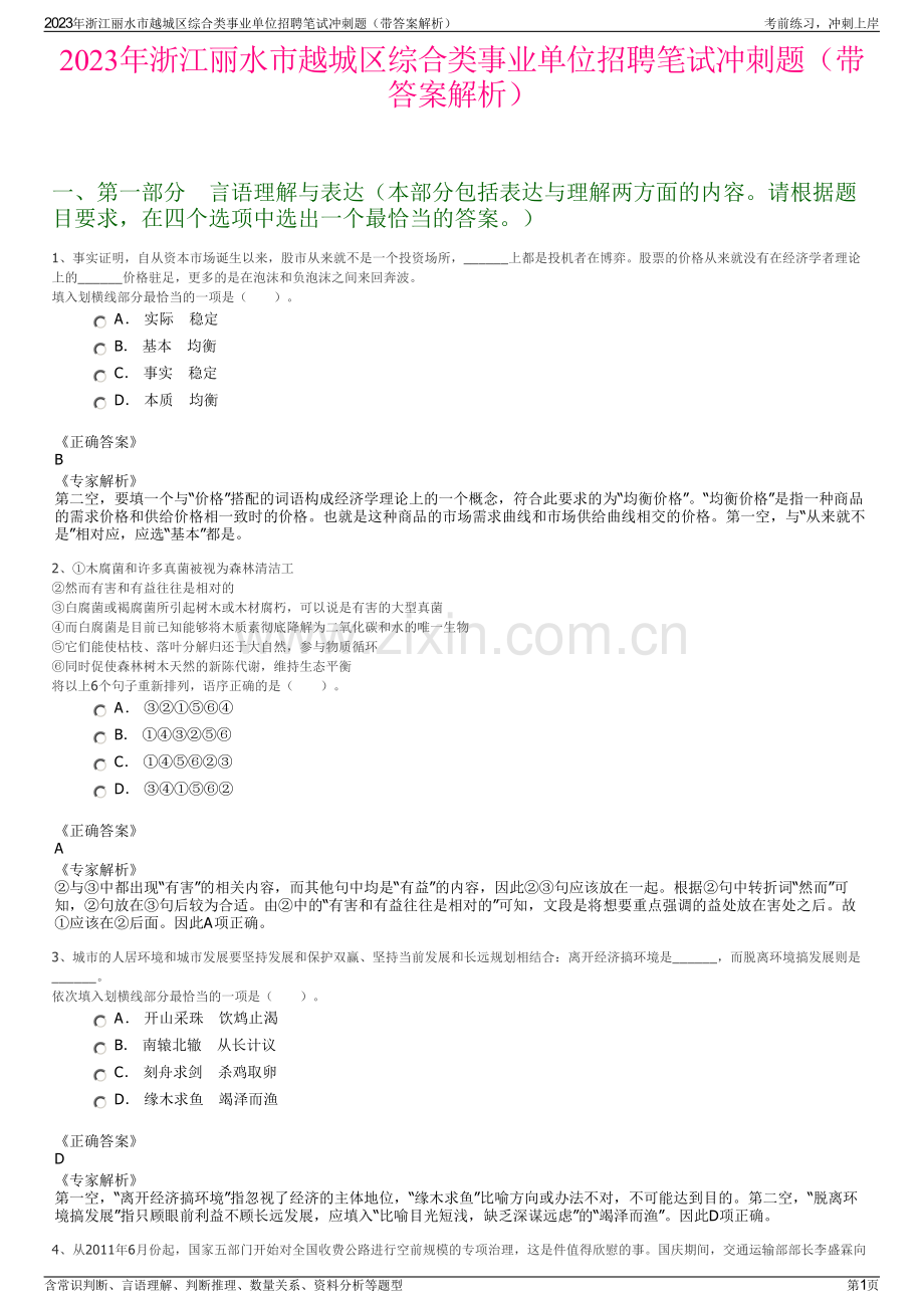 2023年浙江丽水市越城区综合类事业单位招聘笔试冲刺题（带答案解析）.pdf_第1页