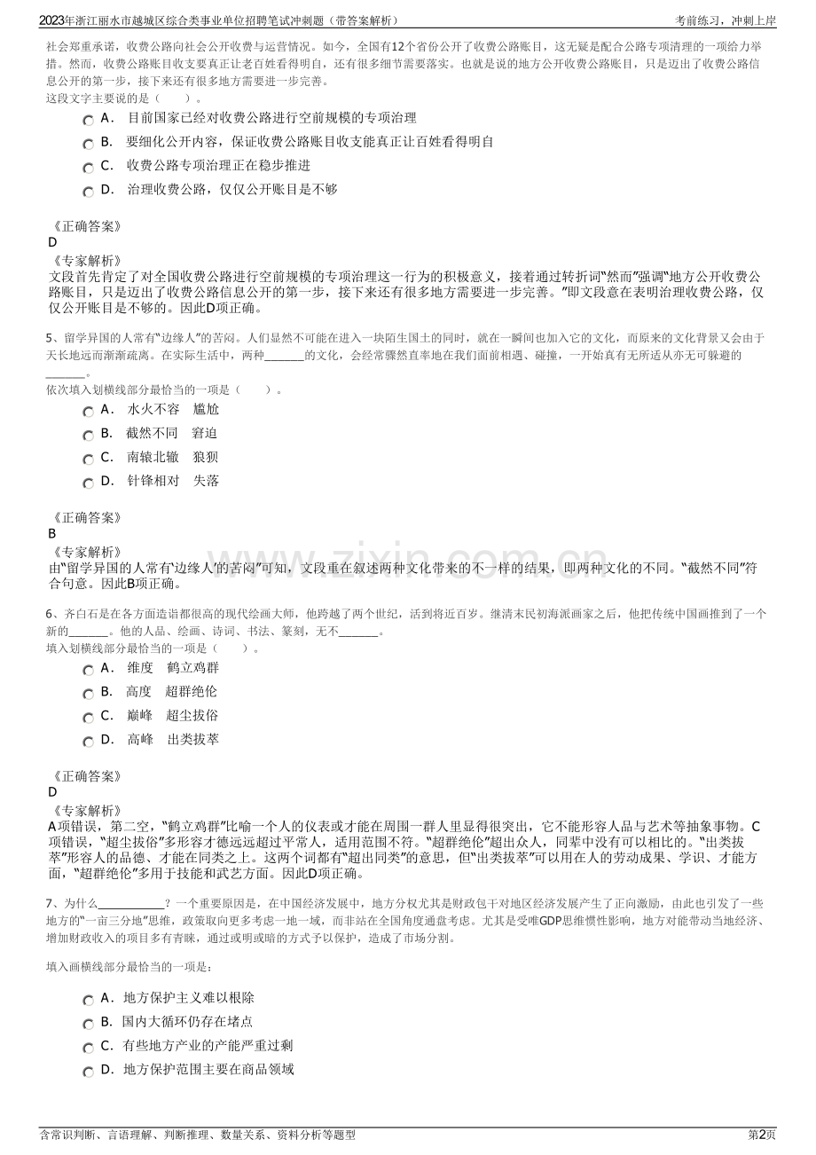 2023年浙江丽水市越城区综合类事业单位招聘笔试冲刺题（带答案解析）.pdf_第2页