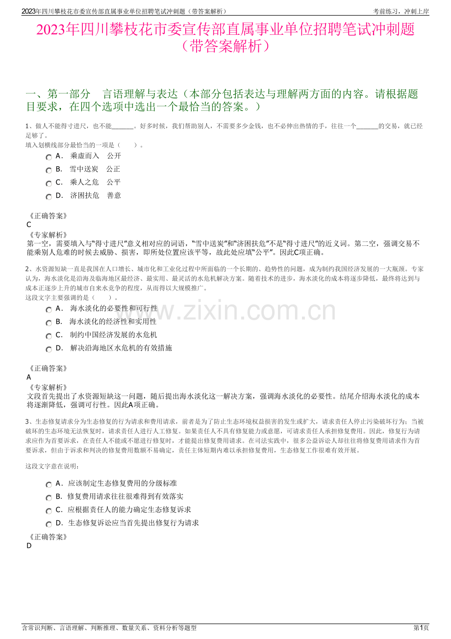 2023年四川攀枝花市委宣传部直属事业单位招聘笔试冲刺题（带答案解析）.pdf_第1页