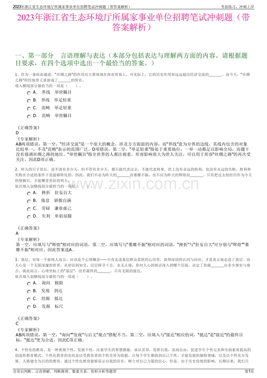 2023年浙江省生态环境厅所属家事业单位招聘笔试冲刺题（带答案解析）.pdf_第1页