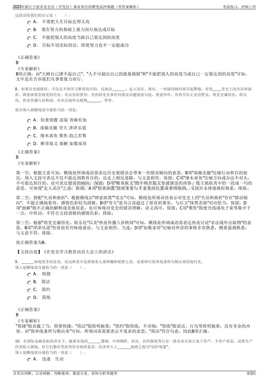 2023年浙江宁波市北仑区（开发区）事业单位招聘笔试冲刺题（带答案解析）.pdf_第3页