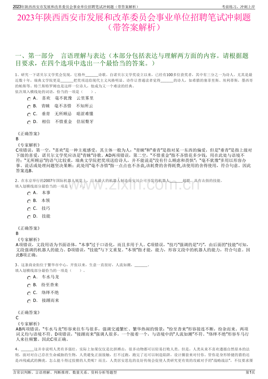 2023年陕西西安市发展和改革委员会事业单位招聘笔试冲刺题（带答案解析）.pdf_第1页