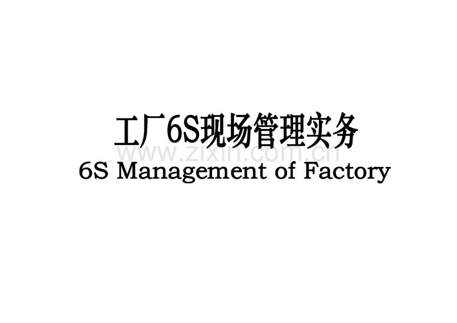 工厂6S现场管理实务.pdf_第1页