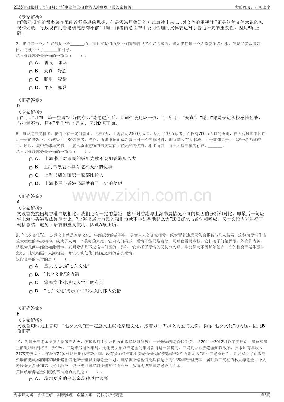 2023年湖北荆门市“招硕引博”事业单位招聘笔试冲刺题（带答案解析）.pdf_第3页