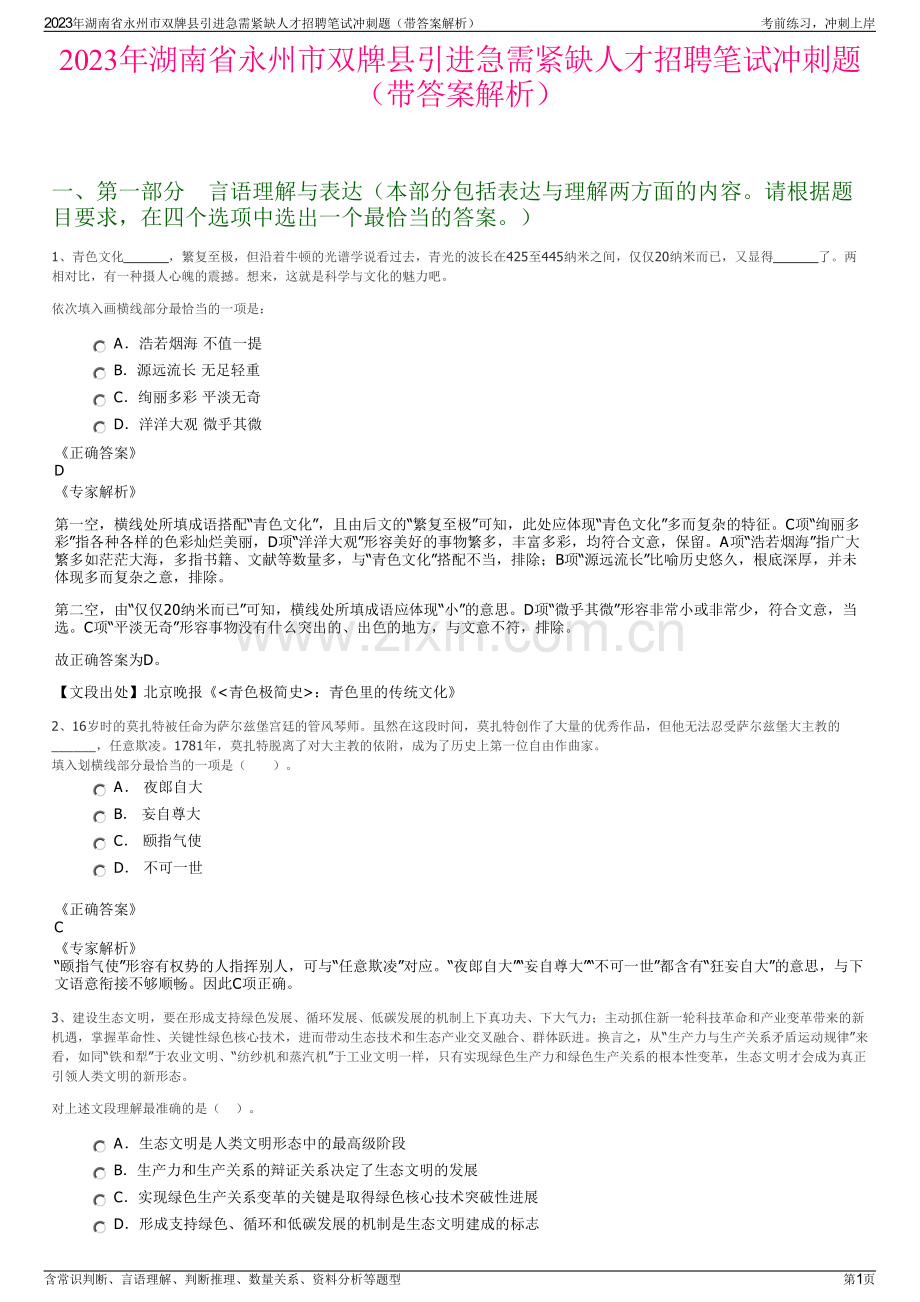 2023年湖南省永州市双牌县引进急需紧缺人才招聘笔试冲刺题（带答案解析）.pdf_第1页