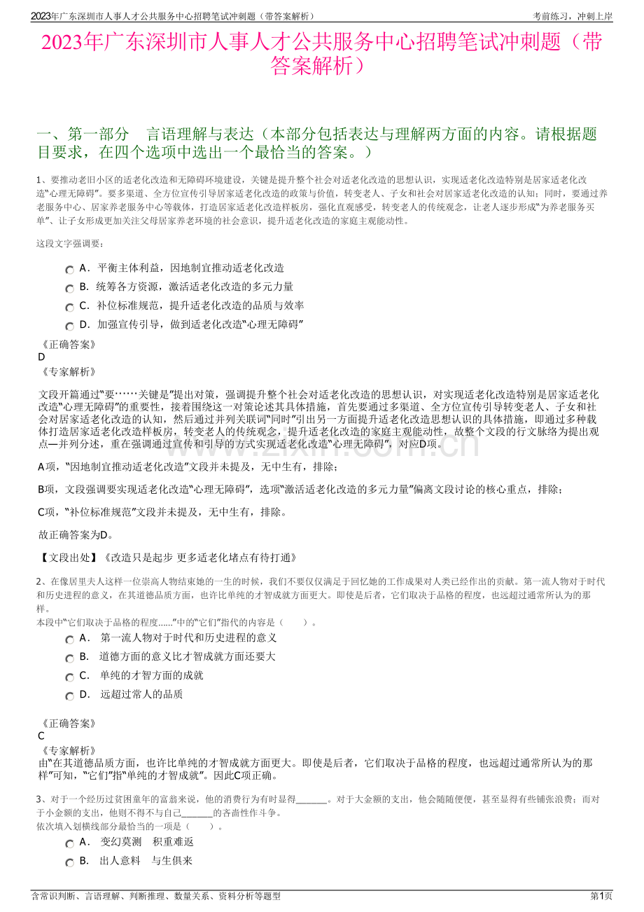 2023年广东深圳市人事人才公共服务中心招聘笔试冲刺题（带答案解析）.pdf_第1页