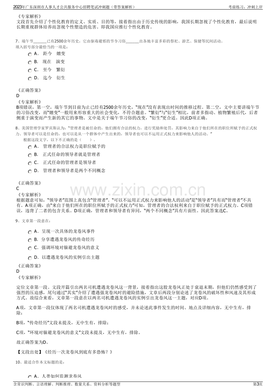 2023年广东深圳市人事人才公共服务中心招聘笔试冲刺题（带答案解析）.pdf_第3页