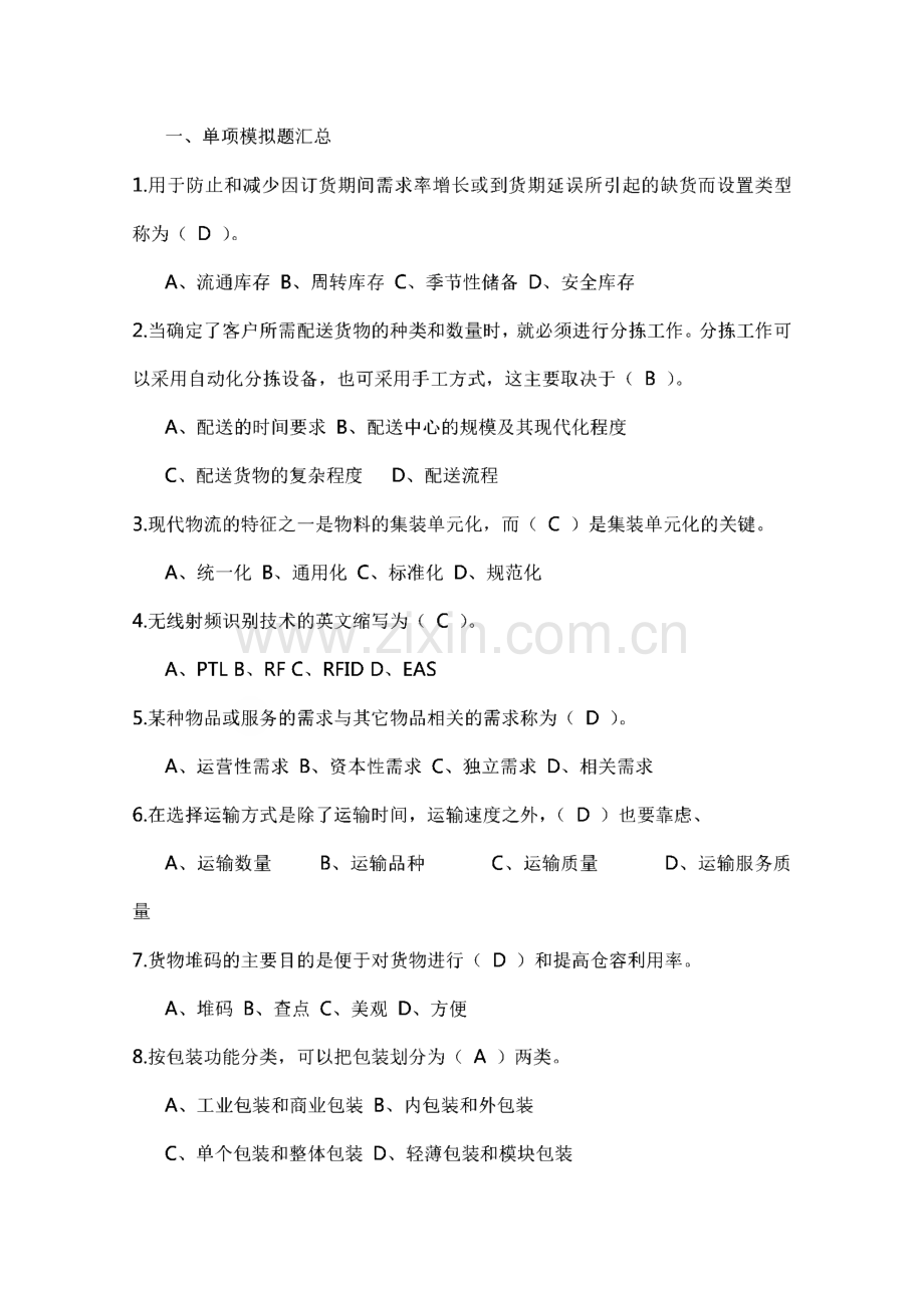 助理物流师模拟试题汇总(含答案).pdf_第1页