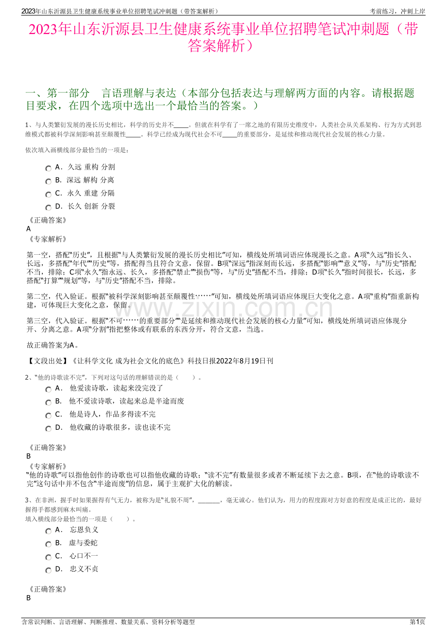 2023年山东沂源县卫生健康系统事业单位招聘笔试冲刺题（带答案解析）.pdf_第1页