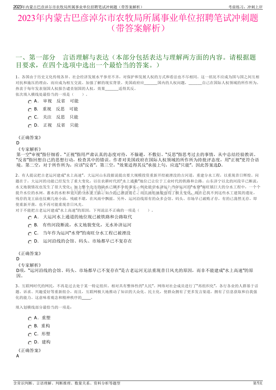 2023年内蒙古巴彦淖尔市农牧局所属事业单位招聘笔试冲刺题（带答案解析）.pdf_第1页