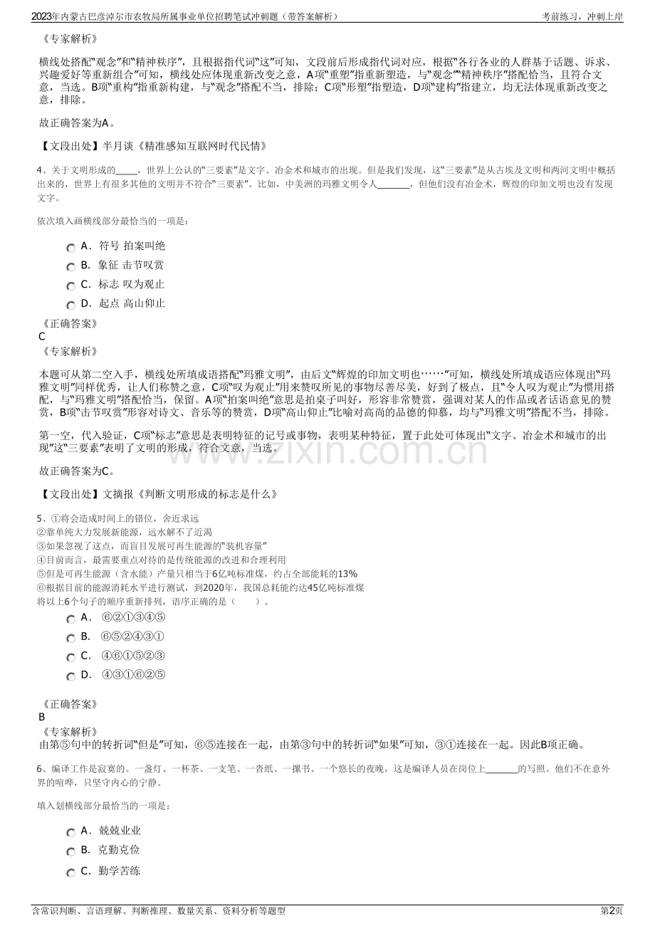 2023年内蒙古巴彦淖尔市农牧局所属事业单位招聘笔试冲刺题（带答案解析）.pdf_第2页