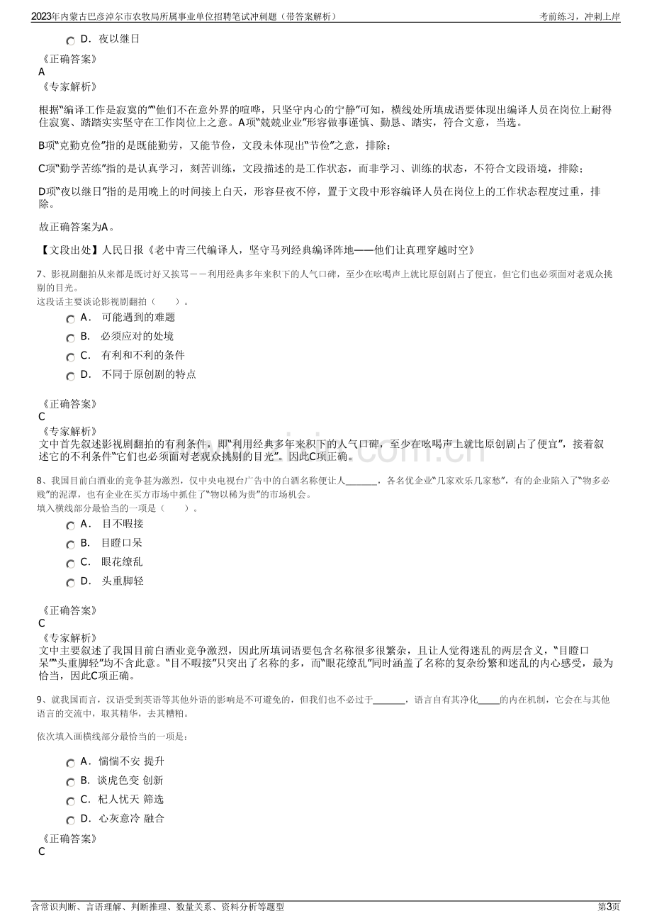 2023年内蒙古巴彦淖尔市农牧局所属事业单位招聘笔试冲刺题（带答案解析）.pdf_第3页