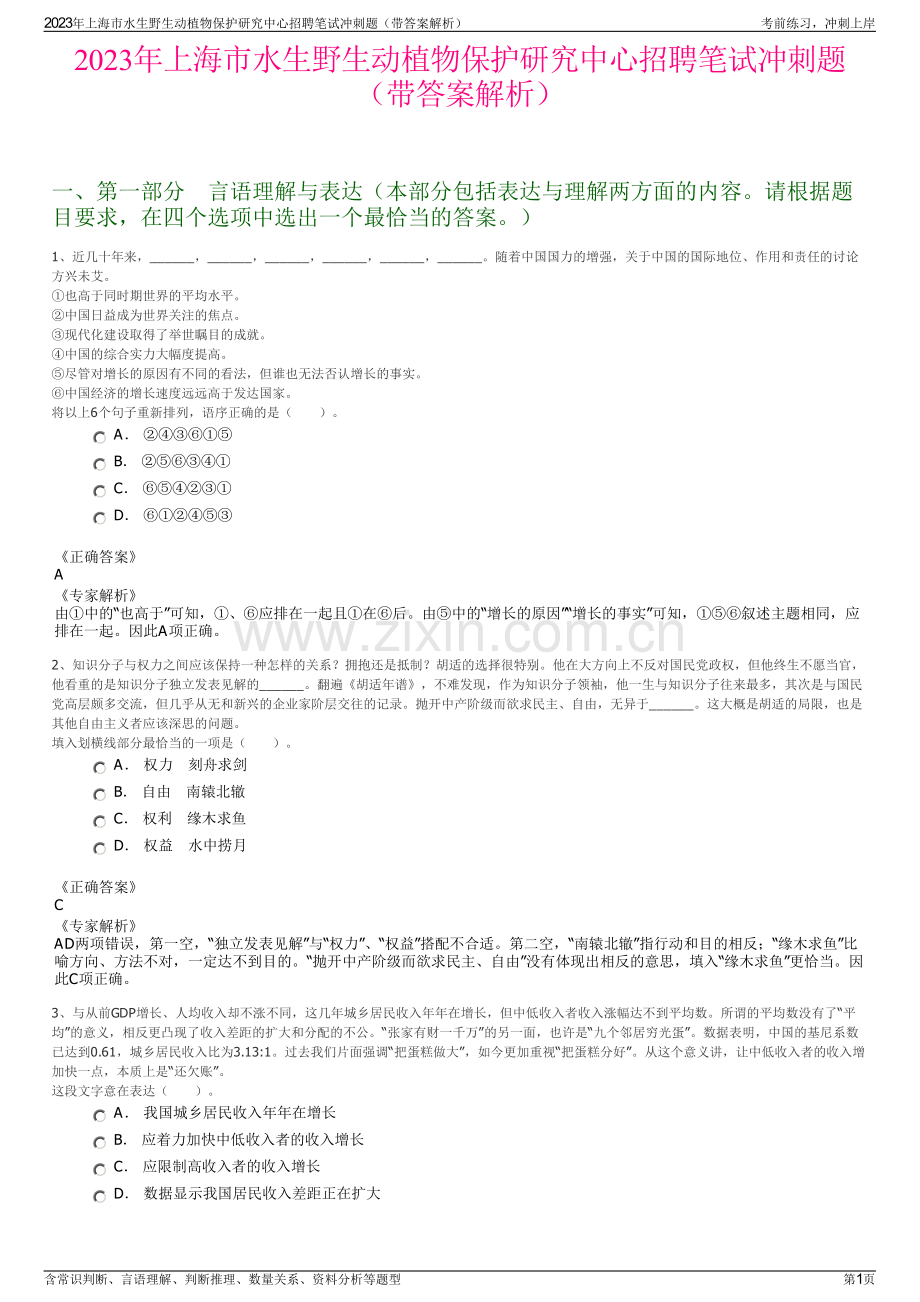 2023年上海市水生野生动植物保护研究中心招聘笔试冲刺题（带答案解析）.pdf_第1页