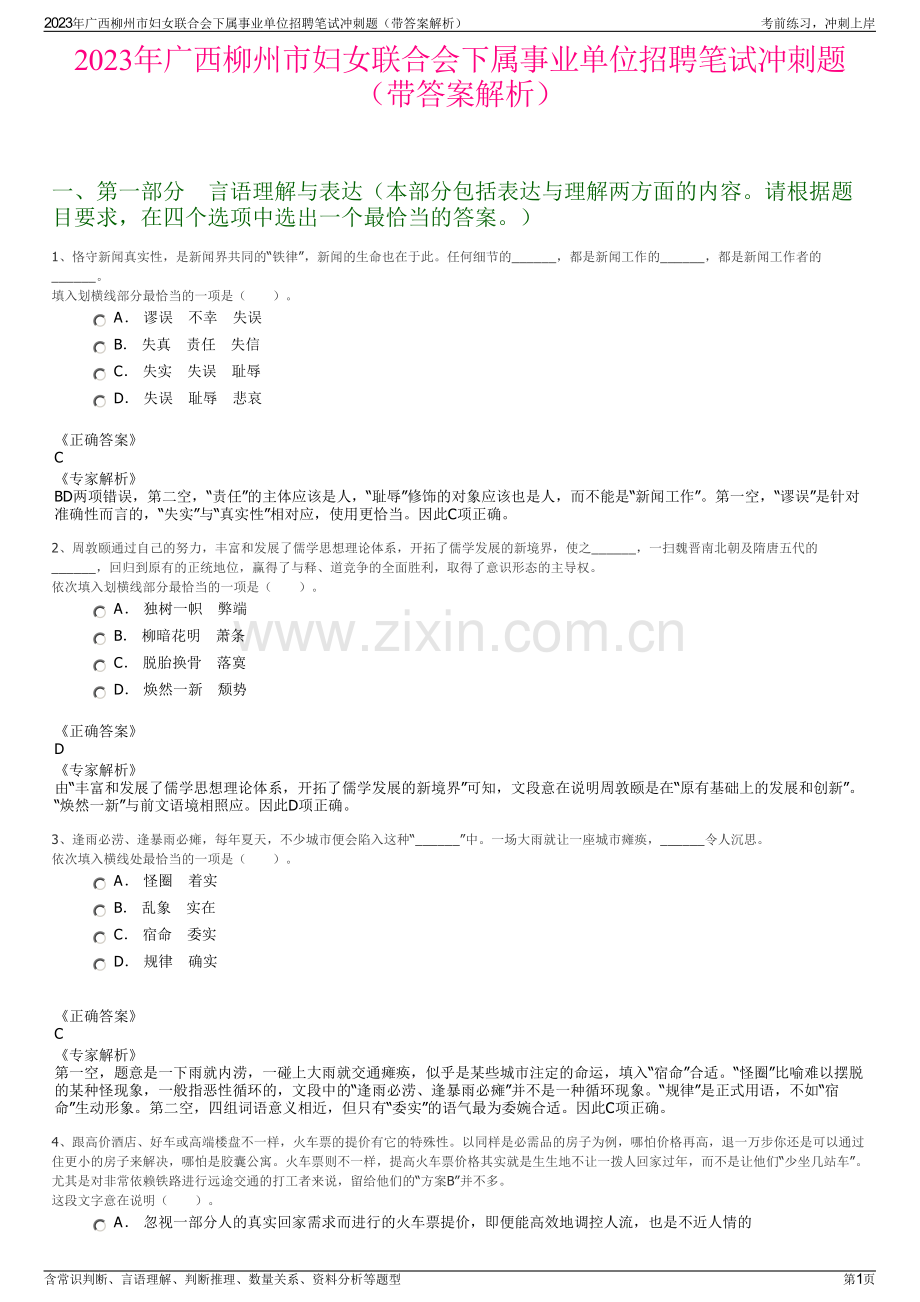 2023年广西柳州市妇女联合会下属事业单位招聘笔试冲刺题（带答案解析）.pdf_第1页