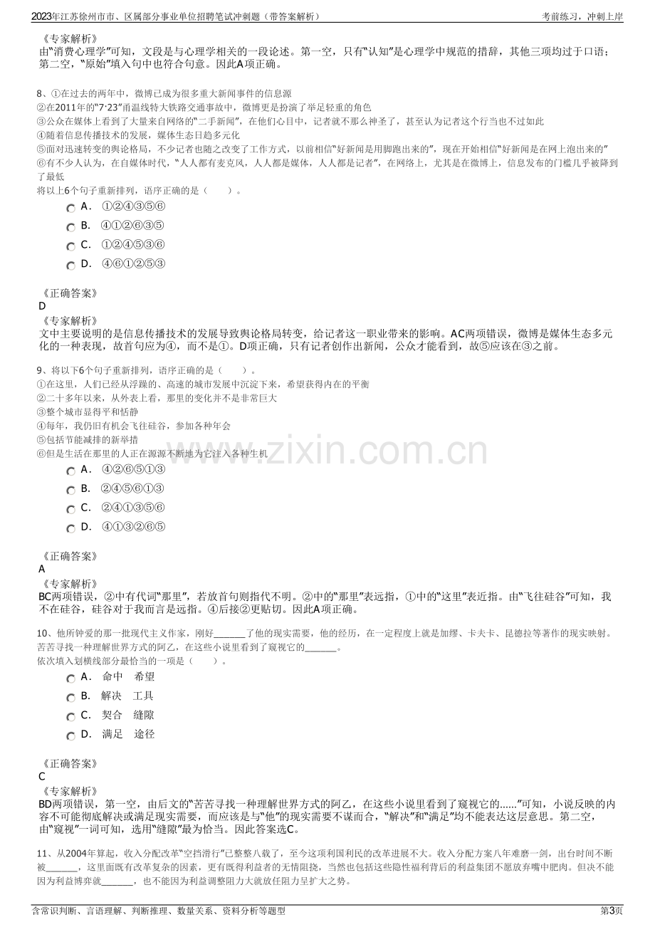 2023年江苏徐州市市、区属部分事业单位招聘笔试冲刺题（带答案解析）.pdf_第3页