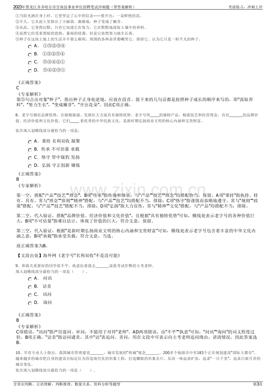 2023年黑龙江齐齐哈尔市甘南县事业单位招聘笔试冲刺题（带答案解析）.pdf_第3页