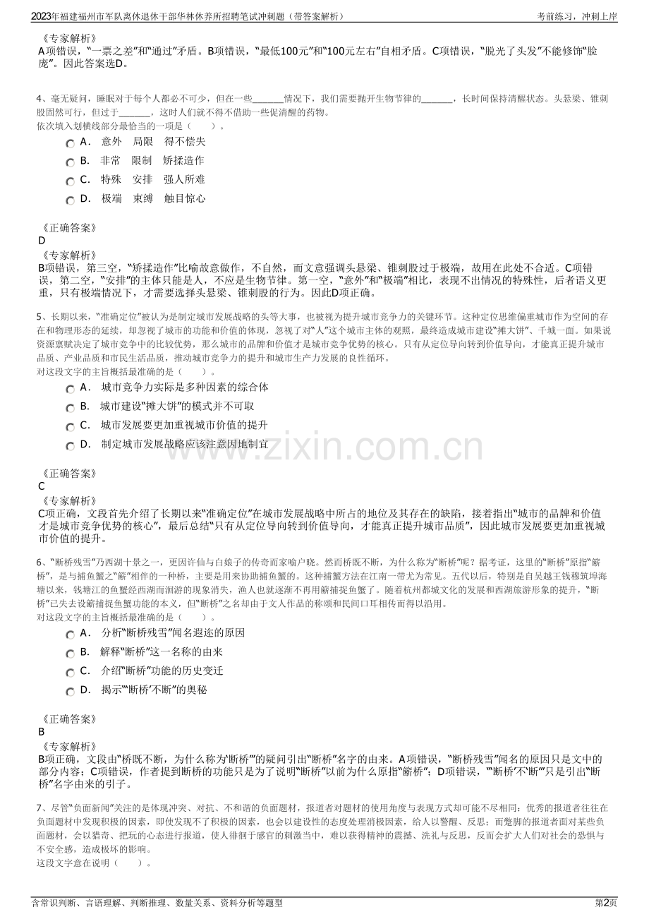 2023年福建福州市军队离休退休干部华林休养所招聘笔试冲刺题（带答案解析）.pdf_第2页