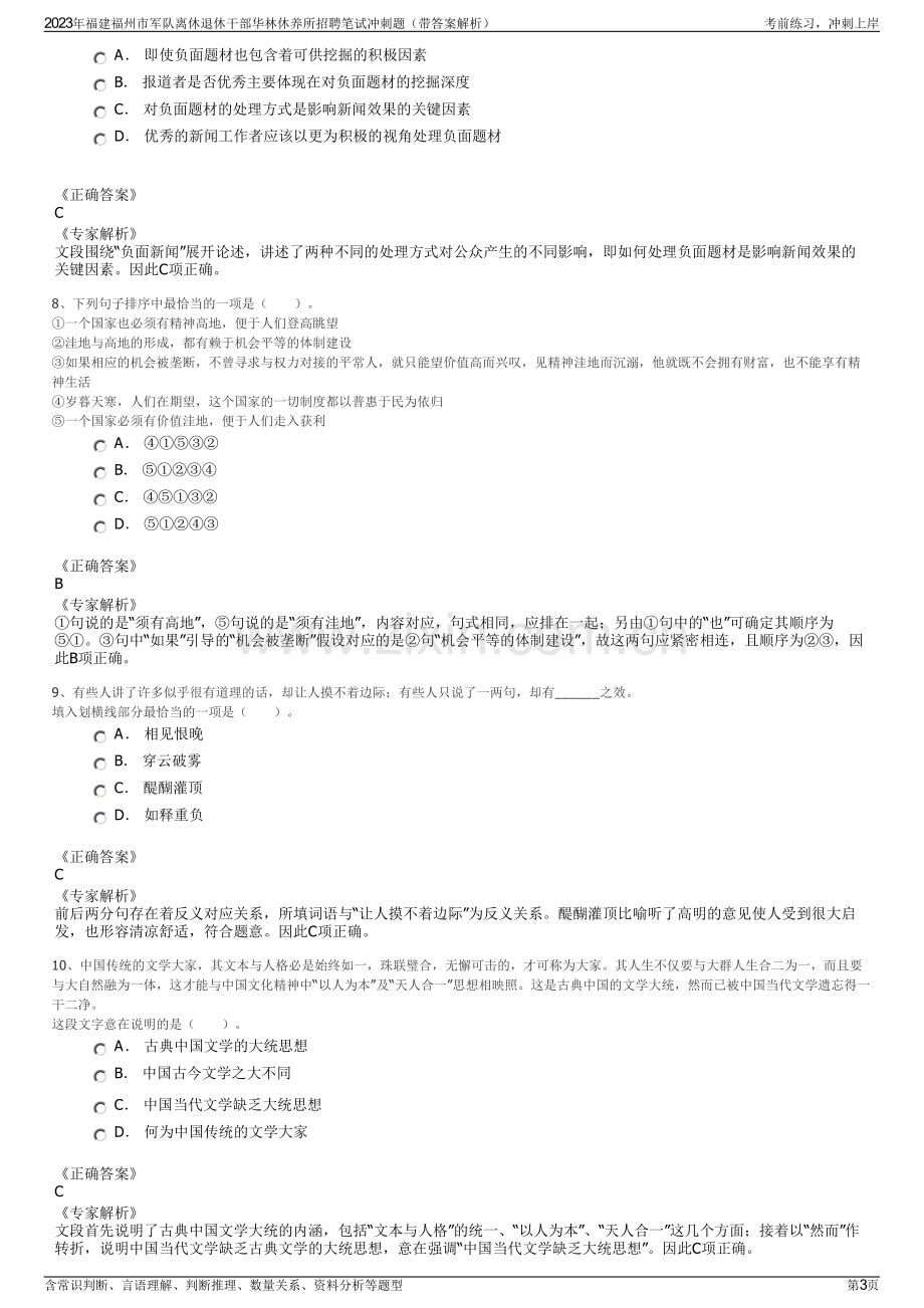 2023年福建福州市军队离休退休干部华林休养所招聘笔试冲刺题（带答案解析）.pdf_第3页