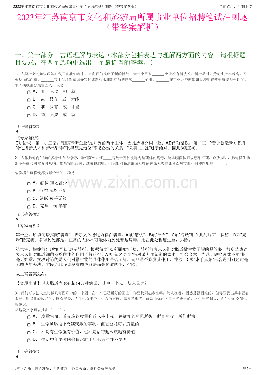 2023年江苏南京市文化和旅游局所属事业单位招聘笔试冲刺题（带答案解析）.pdf_第1页