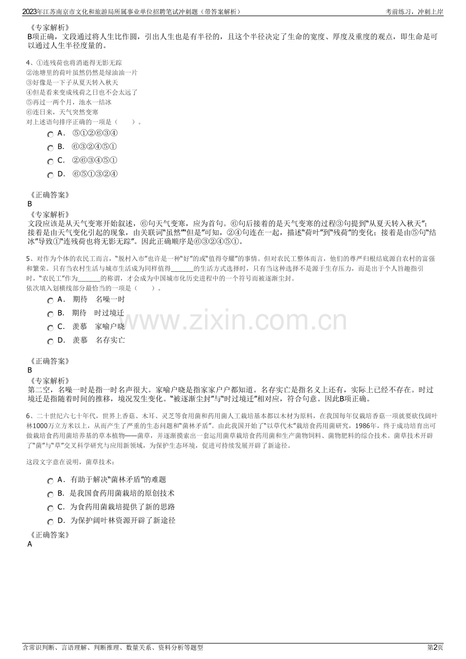 2023年江苏南京市文化和旅游局所属事业单位招聘笔试冲刺题（带答案解析）.pdf_第2页